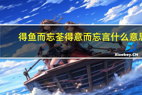 得鱼而忘荃得意而忘言什么意思