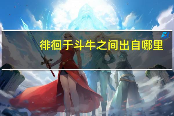 徘徊于斗牛之间出自哪里