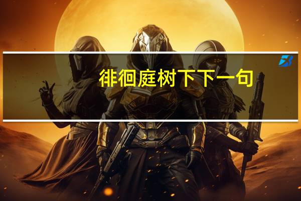 徘徊庭树下下一句