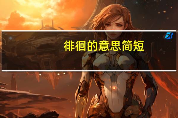 徘徊的意思简短（徘徊的意思）