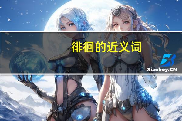 徘徊 的近义词（徘徊的近义词）