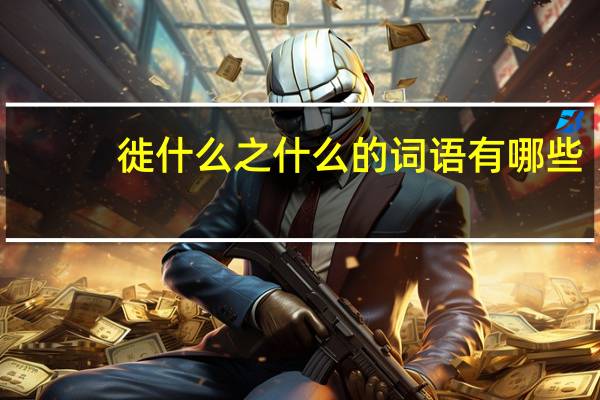 徙什么之什么的词语有哪些?