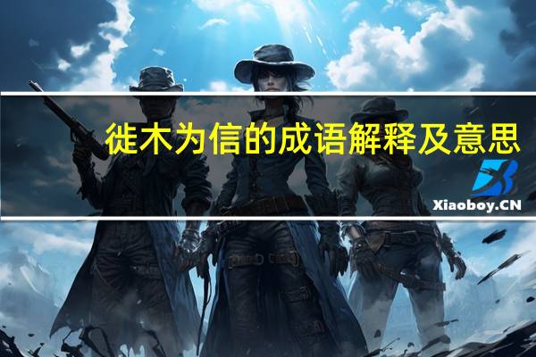 徙木为信的成语解释及意思