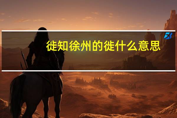 徙知徐州的徙什么意思