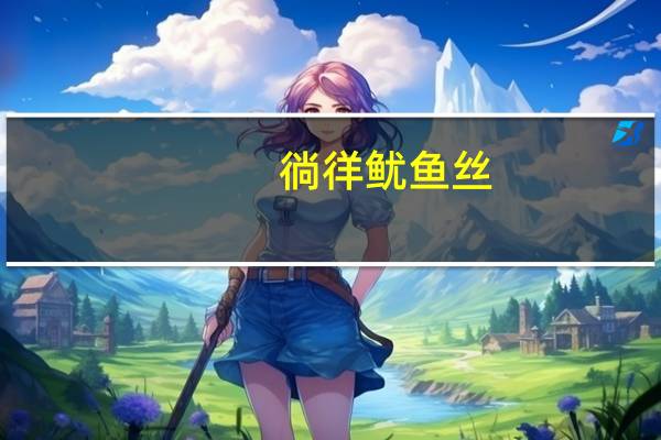 徜徉 鱿鱼丝(香辣)卡路里是多少
