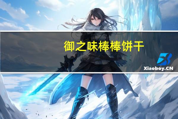 御之味 棒棒饼干(羊奶味)的热量是多少