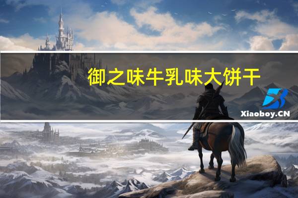 御之味 牛乳味大饼干(浓香)卡路里是多少