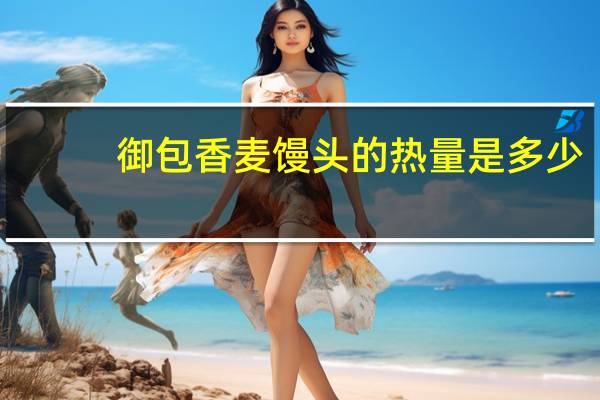 御包 香麦馒头的热量是多少