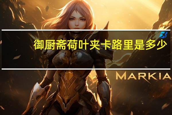 御厨斋 荷叶夹卡路里是多少