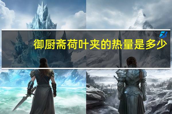 御厨斋 荷叶夹的热量是多少
