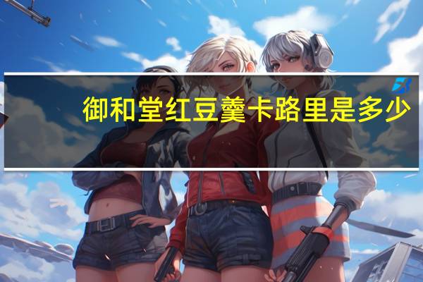御和堂 红豆羹卡路里是多少