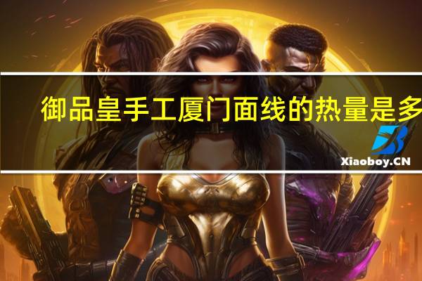 御品皇 手工厦门面线的热量是多少