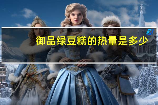 御品绿豆糕的热量是多少