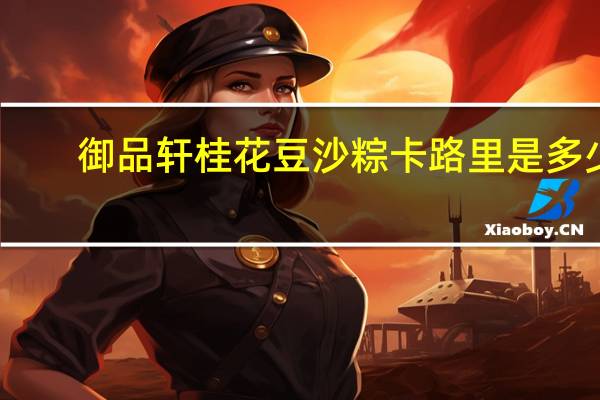 御品轩 桂花豆沙粽卡路里是多少