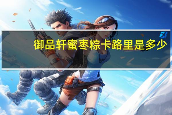 御品轩 蜜枣粽卡路里是多少