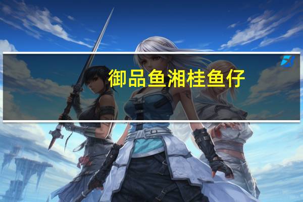 御品鱼湘 桂鱼仔(臭桂鱼)的热量是多少