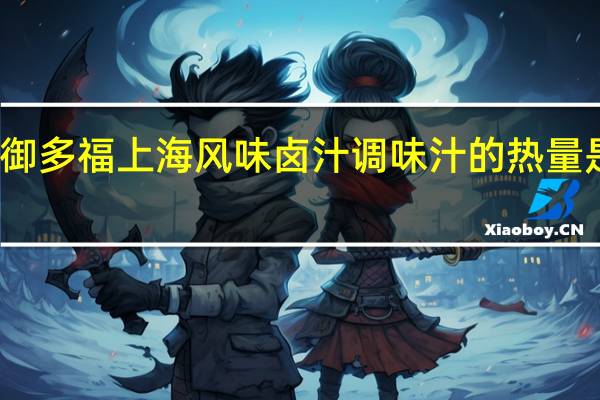 御多福 上海风味卤汁调味汁的热量是多少