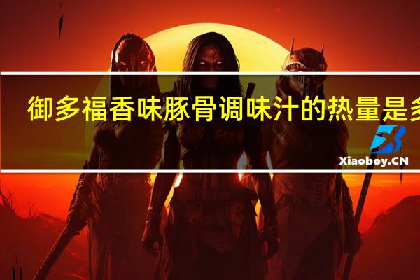 御多福 香味豚骨调味汁的热量是多少