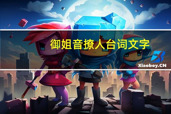 御姐音撩人台词文字（御姐音撩人台词）