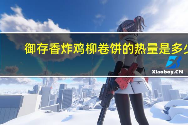 御存 香炸鸡柳卷饼的热量是多少