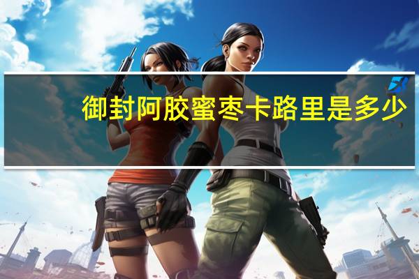御封 阿胶蜜枣卡路里是多少