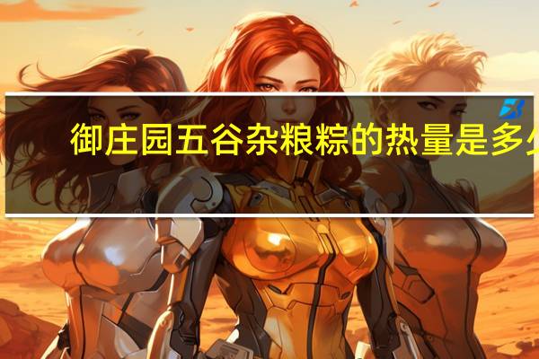 御庄园 五谷杂粮粽的热量是多少
