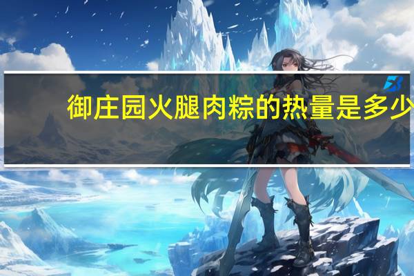 御庄园 火腿肉粽的热量是多少