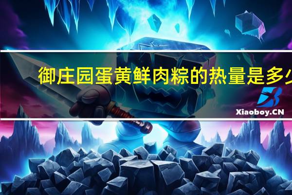 御庄园 蛋黄鲜肉粽的热量是多少