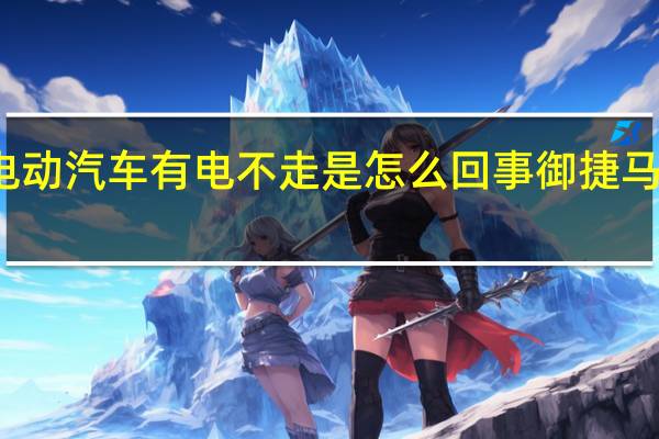 御捷马电动汽车有电不走是怎么回事 御捷马电动汽车图片