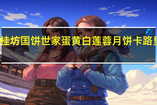 御桂坊 囯饼世家蛋黄白莲蓉月饼卡路里是多少