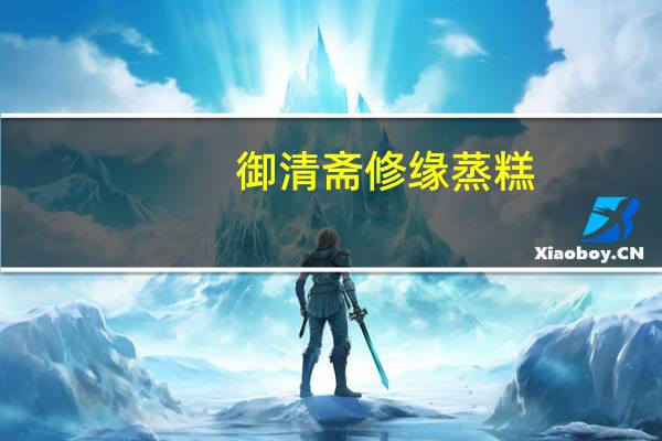 御清斋 修缘蒸糕(糯米蛋糕)卡路里是多少