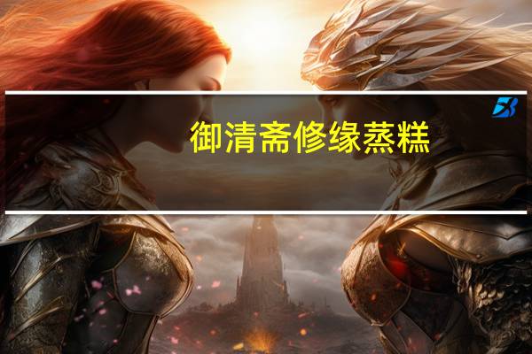 御清斋 修缘蒸糕(糯米蛋糕)的热量是多少