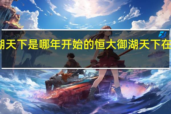 御湖天下是哪年开始的 恒大御湖天下在哪个城市