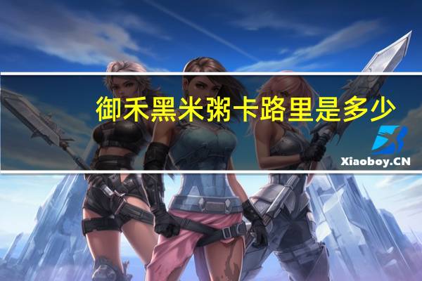 御禾 黑米粥卡路里是多少
