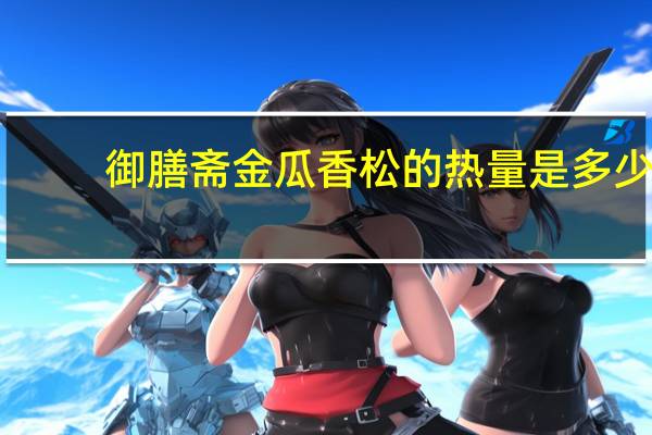 御膳斋 金瓜香松的热量是多少