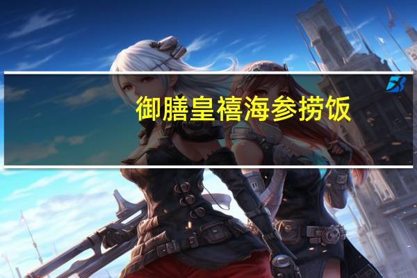 御膳皇禧 海参捞饭(海参)卡路里是多少
