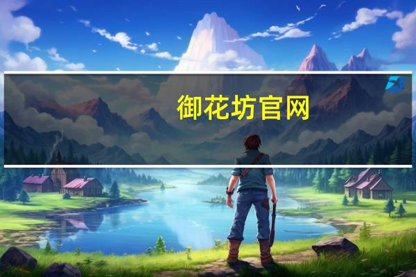 御花坊官网(御花坊)