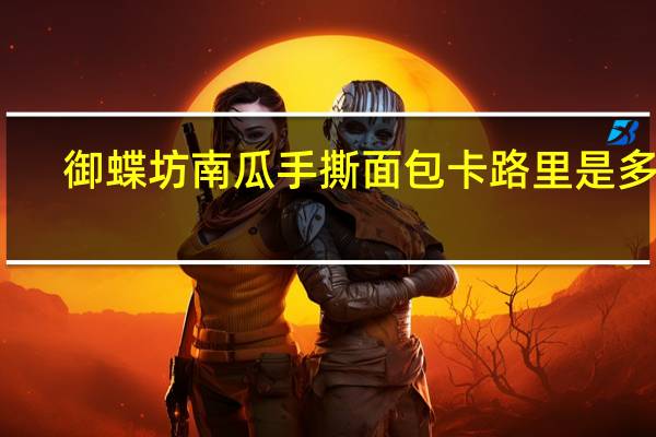 御蝶坊 南瓜手撕面包卡路里是多少