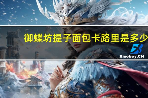 御蝶坊 提子面包卡路里是多少