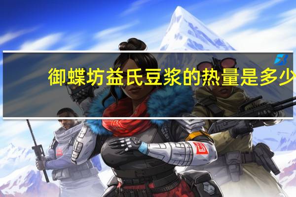 御蝶坊 益氏豆浆的热量是多少