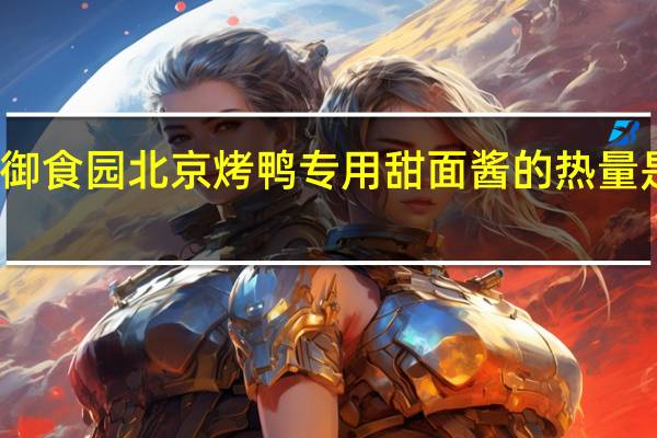 御食园 北京烤鸭专用甜面酱的热量是多少