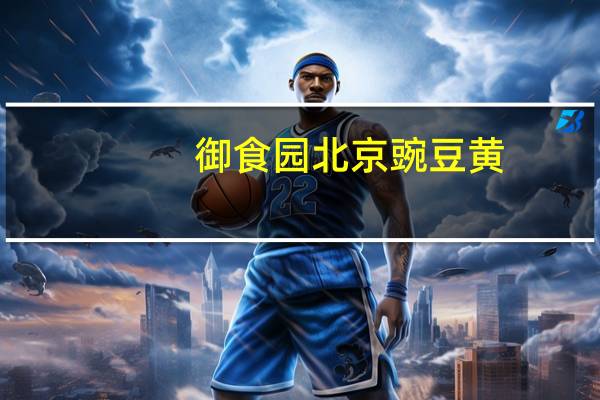 御食园 北京豌豆黄(桂圆味)卡路里是多少