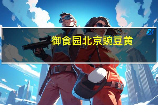 御食园 北京豌豆黄(桂圆味)的热量是多少