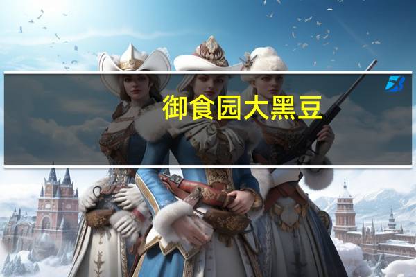 御食园 大黑豆(五香味)的热量是多少