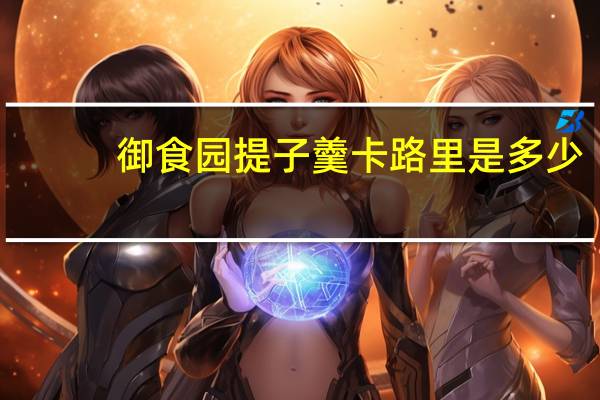 御食园 提子羹卡路里是多少