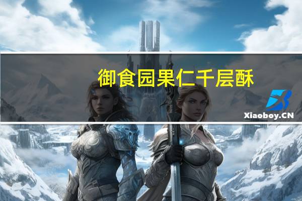 御食园 果仁千层酥(杏仁味)卡路里是多少