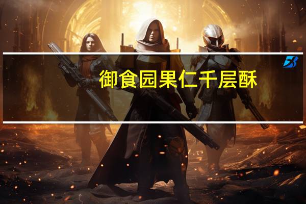 御食园 果仁千层酥(榛子味)的热量是多少