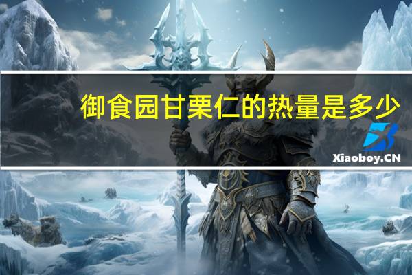 御食园 甘栗仁的热量是多少