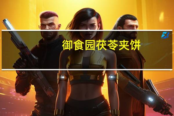 御食园 茯苓夹饼(枣味)的热量是多少