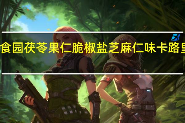 御食园 茯苓果仁脆椒盐芝麻仁味卡路里是多少